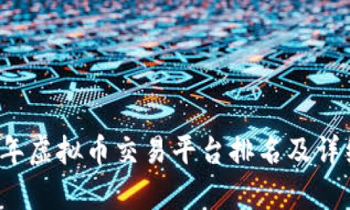 2023年虚拟币交易平台排名及详细解析