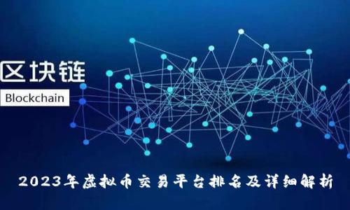 2023年虚拟币交易平台排名及详细解析
