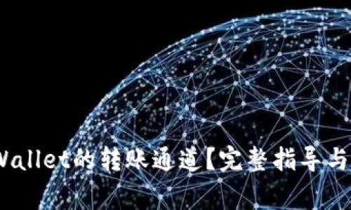 :如何查询TPWallet的转账通道？完整指导与常见问题解答