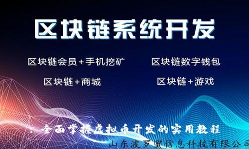 : 全面掌握虚拟币开发的实用教程