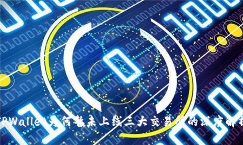 TPWallet为何暂未上线三大交易所的深度解析