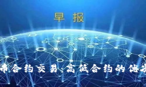 虚拟币合约交易：高低合约的优劣分析