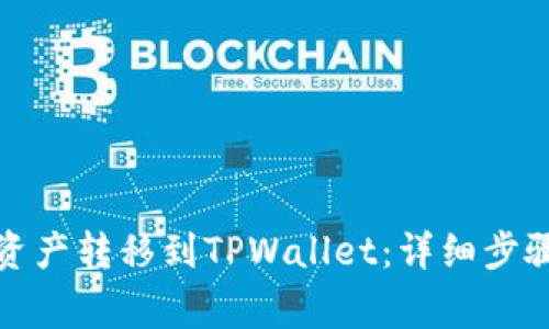 如何将欧易资产转移到TPWallet：详细步骤与注意事项