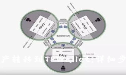 如何将欧易资产转移到TPWallet：详细步骤与注意事项