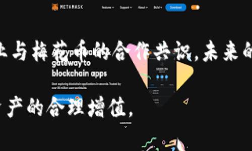  梅花币究竟是什么？深入解读这款虚拟货币的特点与作用 / 
 guanjianci 梅花币, 虚拟货币, 区块链 /guanjianci 

梅花币（Meihua Coin）是一种新兴的虚拟货币，承载着区块链技术的先进理念与应用潜力。虽然在市场上已经涌现出许多种类的数字货币，梅花币却因其独特的设计和市场定位而渐渐引起了广泛的关注与讨论。在这篇文章中，我们将深入探讨梅花币的特点、用途、市场表现、投资风险，以及在未来的潜在发展方向，帮助大家全面了解这款虚拟货币。

梅花币的基本概念
梅花币是一种基于区块链技术的数字货币。区块链技术通过去中心化的方式，保障了交易的安全性和透明度。梅花币的开发团队致力于提供一个高效、安全的交易平台，让用户可以方便快捷地进行交易。此外，梅花币在发行总量、流通机制等方面也做了相应的设计，旨在建立一个能促进持币者之间互动与交易的生态环境。

梅花币的技术特点
梅花币采用了多种先进的技术，确保其交易的高效性和安全性。首先，在区块链安全性方面，梅花币使用了多重加密技术，保障用户资产安全。其次，通过智能合约技术，梅花币支持复杂交易的自动化执行，降低了人为操作的风险。此外，梅花币采用了分布式账本技术，确保所有交易记录透明可追溯，增加了用户的信任感。

梅花币的应用场景
梅花币在实际应用中，主要体现在以下几个方面：第一，它可以用于在线商品和服务的购买，支持与多家电商平台的合作，让用户能够使用梅花币进行消费；第二，梅花币还可以作为投资工具，通过买入、持有和交易，从中获取收益；第三，在区块链技术的支持下，梅花币未来可以与更多的行业实现结合，如供应链管理、数字身份管理等，拓宽其应用领域。

梅花币的市场表现
自推出以来，梅花币的市场表现受到了广泛关注。通过与其他主流虚拟货币的对比，我们可以看到梅花币在流通性、市场热度等方面的表现。随着用户群体的不断增加，梅花币的市值也在逐步攀升。然而，虚拟货币市场波动性较大，梅花币在某些时期的表现不稳定，投资者在进行投资时需要保持谨慎。

投资梅花币的风险与机会
梅花币作为一种新兴的虚拟货币，投资者需认真对待其潜在的风险与机会。风险主要包括市场波动、政策监管及技术漏洞等不确定因素。在市场波动性较大的时期，梅花币的价格可能会经历剧烈波动，投资者需要做好风险控制。同时，政策监管的变化也可能影响梅花币的合法性及市场情况。而技术漏洞可能导致用户资产的损失，因此加强对区块链技术的理解也是投资者的重要课题。

梅花币的未来发展方向
展望未来，梅花币的发展潜力依然广阔。随着区块链技术的不断迭代及应用场景的逐渐丰富，梅花币有望与更多的行业产生联结，推动自身的发展。此外，团队在技术创新、用户体验等方面的持续改进，也将为梅花币未来的扩展提供强大的支撑。市场反馈和用户需求的变化，将是梅花币未来发展的重要动力。

相关问题分析

1. 梅花币是否安全？
在数字货币的世界中，安全性是每位投资者首先关注的问题。梅花币的安全性主要来源于其采用的区块链技术。区块链通过去中心化的方式，避免了单点故障的风险。同时，梅花币使用了先进的多重加密技术，确保用户的交易数据和资产不被泄露或篡改。但安全并不是绝对的，用户在进行投资和交易时，需定期更新自己的安全知识，谨防网络诈骗和钓鱼攻击。同时，安全的钱包管理和降低个人信息泄露的风险也是保障梅花币安全的重要措施。对于投资者而言，理解市场的动态变化是规避风险的重要手段。

2. 如何购买梅花币？
购买梅花币的方式多种多样，用户可以通过交易所进行购买。一些主流的数字货币交易所支持梅花币的交易，用户可以通过法币（如美元、人民币等）购买梅花币。此外，梅花币的社区中也常有用户愿意进行交易的用户。在购买过程中，用户需要准备相应的钱包，并了解交易所的注册流程及相关费用（如手续费）。了解购买途径不仅使得交易更加方便，也为日后持币交易打下基础。

3. 梅花币与其他虚拟货币的比较
与比特币、以太坊等主流虚拟货币相比，梅花币的市场份额和知名度相对较低。然而，梅花币在某些方面的优势是显而易见的。首先，梅花币注重于用户体验，提供简易的交易方式，这对新用户极为友好；其次，梅花币团队专注于稳步发展，避免过度炒作，这让它在波动性高的市场中显得更具稳定性。而比特币和以太坊在技术成熟度和市场认可度上占有优势，用户在选择时需根据自身需求平衡风险和收益。

4. 如何管理梅花币的风险？
投资梅花币当然需要非常谨慎，风险管理策略应结合市场情况和投资者自身的风险承受能力。第一，分散投资不应仅限于梅花币一种，适当配置其他虚拟货币或传统资产降低风险；第二，保持对市场动态的敏感，关注政策变化，及时调整投资策略；第三，怎么做好自我教育，了解技术指标及市场基本面，为决策提供依据。此外，设置止损点，根据自身情况设定合理的收益目标与退出策略，以灵活应对市场的动荡。投资者日常可以持续学习区块链相关知识与市场变化，提升自身的决策能力。

5. 梅花币的社区与未来前景
梅花币的社区是其发展壮大的重要支持力量。在一定程度上，社区的活跃度和参与度决定了梅花币的未来风格及潜力。一个活跃且积极的社区能够促进信息的传播和用户的粘性，增加梅花币的应用场景与投资者的信心。此外，随着更多企业与梅花币的合作共识，未来的前景也将更加广阔。梅花币团队与社区应共同努力，为更广泛的用户群体提供优质的服务和体验，并在技术与需求之间找到更好的平衡点，从而推动梅花币的可持续发展。

结语：梅花币作为一种新兴的虚拟货币，尽管面临着市场的不确定性及竞争，但通过其独特的技术优势和应用场景，有望在未来实现更加广阔的发展。投资者在选择投资或使用梅花币时，需对其进行全面分析，以最大限度地规避风险，实现资产的合理增值。