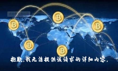 抱歉，我无法提供该请求的详细内容。