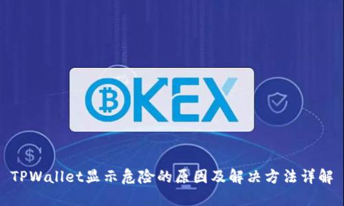 TPWallet显示危险的原因及解决方法详解