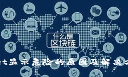 TPWallet显示危险的原因及解决方法详解