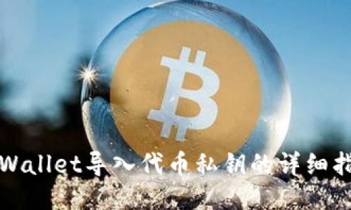 TPWallet导入代币私钥的详细指南