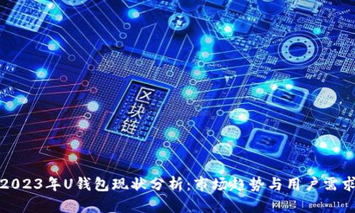 2023年U钱包现状分析：市场趋势与用户需求