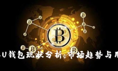 2023年U钱包现状分析：市场趋势与用户需求