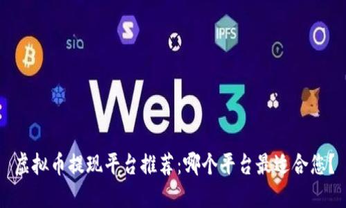 虚拟币提现平台推荐：哪个平台最适合您？