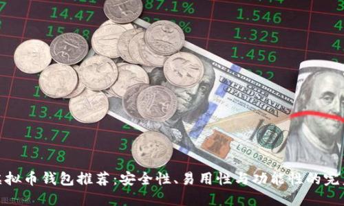 最佳虚拟币钱包推荐：安全性、易用性与功能性的完美结合