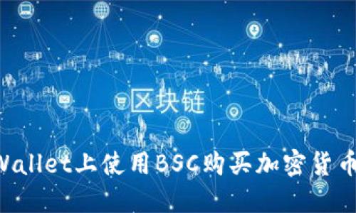 如何在TPWallet上使用BSC购买加密货币：详尽指南