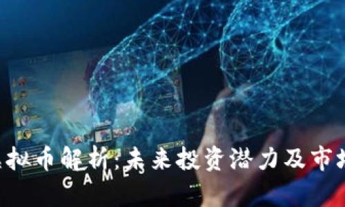 HRS虚拟币解析：未来投资潜力及市场动态