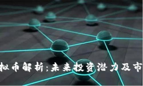 HRS虚拟币解析：未来投资潜力及市场动态
