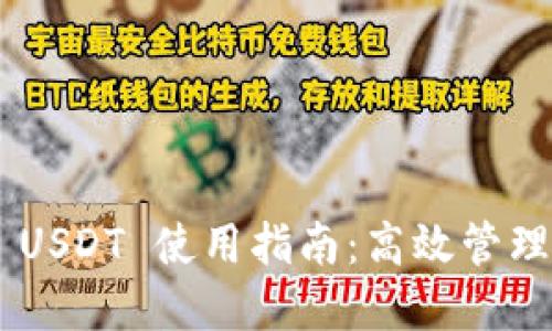 TPWallet 的 USDT 使用指南：高效管理您的数字资产