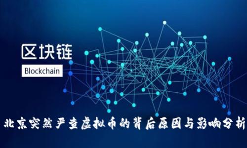 北京突然严查虚拟币的背后原因与影响分析