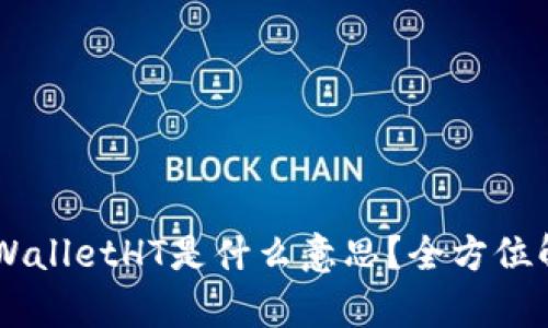 ### TPWalletHT是什么意思？全方位解析与应用