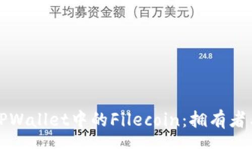 china
深入了解TPWallet中的Filecoin：拥有者与功能解析