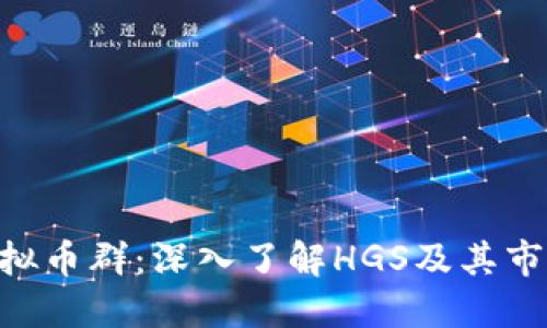 HGS虚拟币群：深入了解HGS及其市场动态