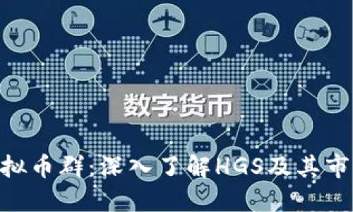 HGS虚拟币群：深入了解HGS及其市场动态