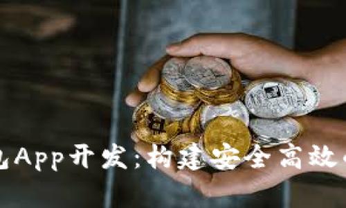 : 虚拟币多币种钱包App开发：构建安全高效的数字资产管理平台