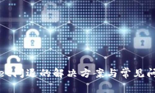 tpwallet闪退的解决方案与常见问题解析