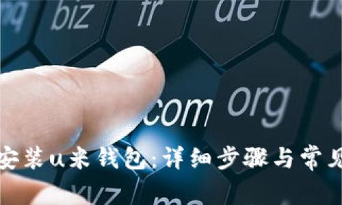 如何下载安装u米钱包：详细步骤与常见问题解答