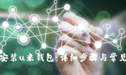 如何下载安装u米钱包：详细步骤与常见问题解答
