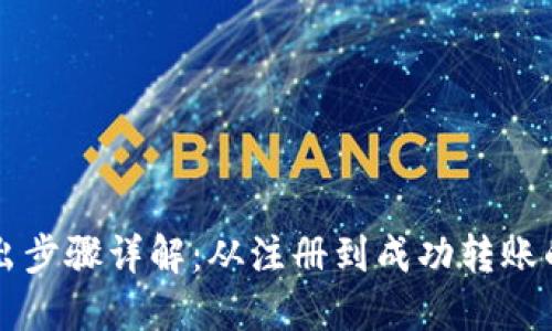 虚拟币转出步骤详解：从注册到成功转账的完整指南