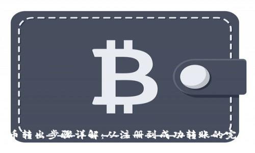 虚拟币转出步骤详解：从注册到成功转账的完整指南