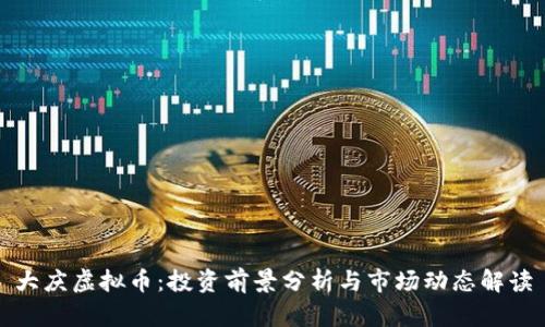 大庆虚拟币：投资前景分析与市场动态解读