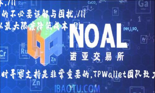   如何解决TPWallet链接超时问题：全面指南 / 

 guanjianci TPWallet, 链接超时, 数字钱包 /guanjianci 

什么是TPWallet及其功能
TPWallet（Trust Platform Wallet）是一个为用户提供多种数字资产存储和管理服务的数字钱包。作为数字钱包的领导者，TPWallet允许用户安全地存储、发送和接收多种加密货币。它不仅支持主流的比特币、以太坊等数字货币，还兼容各种ERC20代币、TRC20代币等，使得用户能够在一个平台上管理多种资产。
TPWallet的主要功能包括：安全存储资产、实时查询交易记录、资产交换功能、DApp访问、以及提供便捷的用户界面以便于用户进行数字资产交易。为了确保用户的资产安全，TPWallet采用了最新的加密技术和安全措施，包括两步验证、冷存储等。同时，TPWallet还提供了多种使用教程和社区支持，以帮助用户更好地了解和使用数字钱包。

TPWallet链接超时的常见原因
链接超时是指用户在访问TPWallet时，由于网络延迟或其他技术问题，无法及时加载相关网页或服务。这一问题的出现为用户的资产管理和交易带来了困扰。
以下是一些常见的链接超时原因：
ul
    listrong网络连接问题：/strong不稳定的互联网连接是导致链接超时的主要原因之一。用户的ISP（互联网服务提供商）问题、Wi-Fi信号弱、VPN连接不稳定等都可能导致连接超时。/li
    listrong服务器问题：/strongTPWallet的服务器可能正面临高并发的请求或维护。这种情况下，服务器无法及时响应用户的请求，也是造成链接超时的重要原因。/li
    listrong浏览器问题：/strong有时候，用户的浏览器缓存过多或设置不当也会导致无法正常访问TPWallet。因此，定期清理浏览器缓存和Cookie是非常必要的。/li
    listrong防火墙或安全软件：/strong一些防火墙或安全软件可能会错误地阻止合法网站的访问。这些安全程序使用了过于严格的规则，导致用户无法访问TPWallet，从而出现链接超时问题。/li
    listrongTPWallet更新问题：/strong如果TPWallet发布了重要更新，用户在更新期间可能会遇到连接问题。更新期间，服务器的响应时间可能会变慢，也会导致链接超时。/li
/ul

如何检查和解决TPWallet链接超时的问题
要解决TPWallet的链接超时问题，用户可以采取以下几个步骤：
ul
    listrong检查网络连接：/strong首先，用户需要确认自己的网络连接是否正常。可以尝试访问其他网站，判断问题是出在TPWallet还是用户的网络。如果网络不稳定，建议重启路由器或更换网络环境。/li
    listrong尝试不同的设备或浏览器：/strong有时候，特定的设备或浏览器可能会出现问题。用户可以尝试在不同的设备上（如电脑、手机）或不同的浏览器（如Chrome、Firefox、Safari等）上访问TPWallet。/li
    listrong清理浏览器缓存：/strong用户可以通过进入浏览器的设置，定期清理缓存和Cookie。这不仅能提升浏览器的性能，也可能解决连接超时的问题。/li
    listrong禁用防火墙或安全软件：/strong为了排查被防火墙或安全软件阻止的可能性，用户可以尝试暂时禁用这些软件，看看是否能够正常登录TPWallet。/li
    listrong访问TPWallet官方社交媒体或社区：/strong如果以上方法不能解决问题，用户可以关注TPWallet的官方社交媒体渠道，查看是否有关于服务器或者系统维护的公告。同时可以在社区平台寻求帮助，看是否有其他用户遇到相同问题。/li
/ul

如何提高TPWallet的使用体验
除了避免链接超时问题，用户还可以通过一些其他方法提高在TPWallet上的使用体验：
ul
    listrong定期更新应用：/strong保持TPWallet的最新版本，有助于获得最佳体验。通常情况下，应用的新版本会修复之前的bug，并引入新的功能和改进。/li
    listrong安全性设置：/strong保障账户安全非常关键，用户应该启用双重验证功能，并定期更改密码。同时，不应该将私钥等关键数据外泄给他人。/li
    listrong熟练使用资产管理工具：/strongTPWallet提供了多种资产管理工具，包括快速充值、提现等，用户可以通过熟悉这些工具提升自身的操作效率。/li
    listrong参与社区交流：/strong加入TPWallet的用户社区，可以和其他用户分享经验，解决问题。这种互动不仅能提高使用效率，还能增强对平台的信任。/li
    listrong关注官方动态：/strong通过关注TPWallet的官方网站、社交平台等，便于及时掌握TPWallet的最新消息与更新，避免因平台变更而影响到自己的资金安全。/li
/ul

如何联系TPWallet客服解决问题
当用户遇到无法解决的问题时，联系客服是最佳选择。TPWallet提供了多种客服联系方式，用户可以根据需求选择合适的方式进行沟通：
ul
    listrong官方网站支持：/strong用户可以访问TPWallet官方网站，了解常见问题解答（FAQ），通常能找到自己所需的信息。/li
    listrong在线客服：/strongTPWallet通常提供在线客服支持，用户可通过客服渠道进行实时交流，寻求帮助。/li
    listrong社交媒体：/strong用户也可以通过TPWallet的社交媒体渠道（如Twitter、Telegram、Facebook等）联系官方团队，获得快速回复。/li
    listrong邮件支持：/strong如果需要详细说明问题，用户可以通过邮件方式联系客服，通常会在一个工作日内获得回复。/li
    listrong社区论坛：/strong用户在正式联系客服之前，还可以在TPWallet的社区论坛上发帖，其他用户或团队成员往往能及时提供帮助。/li
/ul

用户在TPWallet上常见问题解答
ol
    listrong如何找回TPWallet账户密码？/strong/li
    listrongTPWallet支持哪些加密货币？/strong/li
    listrongTPWallet的安全性如何？/strong/li
    listrong如何在TPWallet上进行交易？/strong/li
    listrongTPWallet的转账费用是什么？/strong/li
/ol

用户在使用TPWallet时，偶尔会遇到无法解决的问题。以下是对一些常见问题的详细解答，旨在帮助用户更好地理解并使用TPWallet。

如何找回TPWallet账户密码？
忘记TPWallet账户密码是一件非常令人沮丧的事情，但幸运的是，TPWallet提供了密码找回功能，让用户能够便捷地重设密码。不过需要注意的是，用户在重设密码时需要确保能够接收到所登记的邮箱或手机上的相关验证码。
以下是找回TPWallet账户密码的步骤：
ol
    listrong访问TPWallet登录页面：/strong首先，用户需要打开TPWallet的官方网站，点击“登录”按钮，进入登录界面。/li
    listrong点击“忘记密码？”链接：/strong在登录框下方寻找“忘记密码？”的选项，点击此链接，进入密码重置界面。/li
    listrong输入邮箱或手机号码：/strong在重置页面，用户需要输入注册TPWallet时所用的邮箱或手机号码，以便接收重置密码的链接或验证码。/li
    listrong检查邮箱或手机：/strongTPWallet会向用户输入的邮箱或手机号码发送一封包含重置密码链接的邮件或短信，用户需要进入邮箱或手机查看信息。/li
    listrong按照说明重设密码：/strong用户点击链接后，进入重置密码的页面，输入新密码，确认后提交。如果用户没有收到相关邮件，请检查邮箱垃圾邮件文件夹，或者重新申请重设。/li
/ol
找回密码后，用户建议立即更换一个强密码，包含大小写字母、数字和特殊字符，以增强账户安全。此外，用户还可以开启双重验证功能，以防止账户被盗。

TPWallet支持哪些加密货币？
TPWallet支持多种加密货币和代币，使用户能够在一个平台上管理自己的资产。具体支持的货币包含：比特币（BTC）、以太坊（ETH）、瑞波币（XRP）、莱特币（LTC）、比特币现金（BCH）、以及各种基于以太坊和波场的ERC20和TRC20代币等。
TPWallet不断扩展支持的资产种类，以满足用户的需求。用户可以在TPWallet的官方网页查看实时更新的支持币种列表。为了帮助新用户更好地了解各个数字货币的特性和市场表现，TPWallet还在其平台上提供了实时行情和相关资讯，便于用户及时抓住市场机会。
对于每种支持的数字货币，TPWallet均提供完整的用户指南，帮助用户了解如何获取、存储和交易这些资产。用户在使用时，务必关注不同币种的转账费用和市场波动，这将帮助他们在交易时做出更明智的决定。

TPWallet的安全性如何？
TPWallet注重用户的资产安全，推出了多重安全措施以保护用户的资金安全。TPWallet使用了业界标准的安全技术，并采用了分散式存储方案，将用户的私钥存储在离线状态，以减少黑客攻击的风险。
以下是TPWallet提供的主要安全性措施：
ul
    listrong私钥管理：/strong用户的私钥严格保存在本地，并不会存储在TPWallet服务器中。这种设计确保即便服务器遭受攻击，黑客也无法获取用户的私钥。/li
    listrong冷存储：/strong大部分用户的资产采取冷存储方式，减少了在线攻击的风险。冷热钱包的结合使得TPWallet能够做到资金的安全和灵活运营。/li
    listrong双重验证：/strongTPWallet提供双重验证功能，在用户进行敏感操作时，如转账、提现等，要求输入短信或邮箱验证码，以确保账户安全。/li
    listrong实时监控：/strongTPWallet的安全系统能够实时监控账户活动，并能够针对异常活动做出及时响应，防止可能的盗窃或诈骗。/li
    listrong用户教育：/strongTPWallet定期发布安全指南，提醒用户注意保护自己的密码和私钥。同时，提供社交工程防范知识，避免用户上当受骗，增强全体用户的安全意识。/li
/ul
尽管TPWallet做到了多重防护，但用户的配合也至关重要，安全意识的提高和良好的密码管理，都是保护资产的关键因素。

如何在TPWallet上进行交易？
在TPWallet上进行交易非常简单。用户首次在TPWallet上进行数字资产交易时，以下是一些核心步骤：
ol
    listrong登录账户：/strong首先，用户需要使用自己的账户信息登录TPWallet。如果未注册，用户需要先完成注册流程。/li
    listrong充值资产：/strong登录后，用户需要先将资产充值到TPWallet。在钱包的主页中可以找到充值按钮，选择所需的数字货币，按照指引进行充值。/li
    listrong选择交易类型：/strong确认资金到账后，用户可以根据需要选择买入、卖出、交换等不同交易方式。TPWallet为用户提供了简单的界面，方便选择。/li
    listrong输入交易信息：/strong在交易页面中，用户需要输入相关信息，包括购买数量、价格等。用户在输入时要仔细核对，以免出现误操作。/li
    listrong确认交易：/strong一旦所有信息确认无误，点击确认交易，系统会提示用户选择确认方式。完成确认后，系统将处理交易，用户可在交易历史中查看交易记录。/li
/ol
交易完成后，用户需要定期检查自己的资产和交易记录，以保护资金安全。需要注意的是，用户在进行交易时要关注市场行情，以便在最佳时机进行买入或卖出交易。同时，了解TPWallet的交易手续费也是非常重要的，可以帮助用户更好地进行资产管理。

TPWallet的转账费用是什么？
TPWallet的转账费用通常由两部分组成：网络费用和平台手续费。网络费用是指在区块链网络上进行交易时，由于交易处理需要消耗的资源成本。平台手续费是TPWallet为了支持平台运营而收取的费用。
以下是关于TPWallet转账费用的几个关键点：
ul
    listrong网络费用：/strong每种数字货币的网络费用不同，例如比特币在网络繁忙时的手续费通常会较高，而以太坊的手续费则会根据Gas的市场价格动态变化。用户在进行转账时，需关注网络费用，并根据实时行情进行操作。/li
    listrong平台手续费：/strong虽然TPWallet不收取过多的平台手续费用，但在执行某些特殊功能（如兑换资产等）时可能会收取少量费用，具体收费标准用户可在TPWallet的官网上查询到。/li
    listrong手续费优惠：/strong在某些特定活动或节日，TPWallet有可能会提供手续费优惠，用户可以关注相关信息，以便获得更优的交易成本。/li
    listrong手续费透明度：/strongTPWallet承诺提供明确的费用说明，确保用户在进行交易及转账前能够提前了解，从而防止因费用问题造成的不必要误解与困扰。/li
    listrong手续费管理：/strong用户应当主动管理自己的转账费用，例如选择在网络低峰期进行转账、利用TPWallet的费用估算工具等方式，以最大限度降低成本。/li
/ul
了解TPWallet的转账费用和管理费用的方式对于用户的数字资产管理至关重要，这将影响到他们的交易决策和整体收益。

通过以上各部分的详细介绍，希望能为用户解决TPWallet链接超时的问题，并帮助他们更好地理解和使用TPWallet。在任何平台上，保持冷静并及时寻求支持是非常重要的，TPWallet团队致力于为用户提供最优质的服务和技术支持。