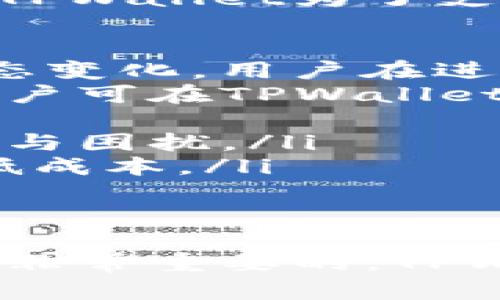   如何解决TPWallet链接超时问题：全面指南 / 

 guanjianci TPWallet, 链接超时, 数字钱包 /guanjianci 

什么是TPWallet及其功能
TPWallet（Trust Platform Wallet）是一个为用户提供多种数字资产存储和管理服务的数字钱包。作为数字钱包的领导者，TPWallet允许用户安全地存储、发送和接收多种加密货币。它不仅支持主流的比特币、以太坊等数字货币，还兼容各种ERC20代币、TRC20代币等，使得用户能够在一个平台上管理多种资产。
TPWallet的主要功能包括：安全存储资产、实时查询交易记录、资产交换功能、DApp访问、以及提供便捷的用户界面以便于用户进行数字资产交易。为了确保用户的资产安全，TPWallet采用了最新的加密技术和安全措施，包括两步验证、冷存储等。同时，TPWallet还提供了多种使用教程和社区支持，以帮助用户更好地了解和使用数字钱包。

TPWallet链接超时的常见原因
链接超时是指用户在访问TPWallet时，由于网络延迟或其他技术问题，无法及时加载相关网页或服务。这一问题的出现为用户的资产管理和交易带来了困扰。
以下是一些常见的链接超时原因：
ul
    listrong网络连接问题：/strong不稳定的互联网连接是导致链接超时的主要原因之一。用户的ISP（互联网服务提供商）问题、Wi-Fi信号弱、VPN连接不稳定等都可能导致连接超时。/li
    listrong服务器问题：/strongTPWallet的服务器可能正面临高并发的请求或维护。这种情况下，服务器无法及时响应用户的请求，也是造成链接超时的重要原因。/li
    listrong浏览器问题：/strong有时候，用户的浏览器缓存过多或设置不当也会导致无法正常访问TPWallet。因此，定期清理浏览器缓存和Cookie是非常必要的。/li
    listrong防火墙或安全软件：/strong一些防火墙或安全软件可能会错误地阻止合法网站的访问。这些安全程序使用了过于严格的规则，导致用户无法访问TPWallet，从而出现链接超时问题。/li
    listrongTPWallet更新问题：/strong如果TPWallet发布了重要更新，用户在更新期间可能会遇到连接问题。更新期间，服务器的响应时间可能会变慢，也会导致链接超时。/li
/ul

如何检查和解决TPWallet链接超时的问题
要解决TPWallet的链接超时问题，用户可以采取以下几个步骤：
ul
    listrong检查网络连接：/strong首先，用户需要确认自己的网络连接是否正常。可以尝试访问其他网站，判断问题是出在TPWallet还是用户的网络。如果网络不稳定，建议重启路由器或更换网络环境。/li
    listrong尝试不同的设备或浏览器：/strong有时候，特定的设备或浏览器可能会出现问题。用户可以尝试在不同的设备上（如电脑、手机）或不同的浏览器（如Chrome、Firefox、Safari等）上访问TPWallet。/li
    listrong清理浏览器缓存：/strong用户可以通过进入浏览器的设置，定期清理缓存和Cookie。这不仅能提升浏览器的性能，也可能解决连接超时的问题。/li
    listrong禁用防火墙或安全软件：/strong为了排查被防火墙或安全软件阻止的可能性，用户可以尝试暂时禁用这些软件，看看是否能够正常登录TPWallet。/li
    listrong访问TPWallet官方社交媒体或社区：/strong如果以上方法不能解决问题，用户可以关注TPWallet的官方社交媒体渠道，查看是否有关于服务器或者系统维护的公告。同时可以在社区平台寻求帮助，看是否有其他用户遇到相同问题。/li
/ul

如何提高TPWallet的使用体验
除了避免链接超时问题，用户还可以通过一些其他方法提高在TPWallet上的使用体验：
ul
    listrong定期更新应用：/strong保持TPWallet的最新版本，有助于获得最佳体验。通常情况下，应用的新版本会修复之前的bug，并引入新的功能和改进。/li
    listrong安全性设置：/strong保障账户安全非常关键，用户应该启用双重验证功能，并定期更改密码。同时，不应该将私钥等关键数据外泄给他人。/li
    listrong熟练使用资产管理工具：/strongTPWallet提供了多种资产管理工具，包括快速充值、提现等，用户可以通过熟悉这些工具提升自身的操作效率。/li
    listrong参与社区交流：/strong加入TPWallet的用户社区，可以和其他用户分享经验，解决问题。这种互动不仅能提高使用效率，还能增强对平台的信任。/li
    listrong关注官方动态：/strong通过关注TPWallet的官方网站、社交平台等，便于及时掌握TPWallet的最新消息与更新，避免因平台变更而影响到自己的资金安全。/li
/ul

如何联系TPWallet客服解决问题
当用户遇到无法解决的问题时，联系客服是最佳选择。TPWallet提供了多种客服联系方式，用户可以根据需求选择合适的方式进行沟通：
ul
    listrong官方网站支持：/strong用户可以访问TPWallet官方网站，了解常见问题解答（FAQ），通常能找到自己所需的信息。/li
    listrong在线客服：/strongTPWallet通常提供在线客服支持，用户可通过客服渠道进行实时交流，寻求帮助。/li
    listrong社交媒体：/strong用户也可以通过TPWallet的社交媒体渠道（如Twitter、Telegram、Facebook等）联系官方团队，获得快速回复。/li
    listrong邮件支持：/strong如果需要详细说明问题，用户可以通过邮件方式联系客服，通常会在一个工作日内获得回复。/li
    listrong社区论坛：/strong用户在正式联系客服之前，还可以在TPWallet的社区论坛上发帖，其他用户或团队成员往往能及时提供帮助。/li
/ul

用户在TPWallet上常见问题解答
ol
    listrong如何找回TPWallet账户密码？/strong/li
    listrongTPWallet支持哪些加密货币？/strong/li
    listrongTPWallet的安全性如何？/strong/li
    listrong如何在TPWallet上进行交易？/strong/li
    listrongTPWallet的转账费用是什么？/strong/li
/ol

用户在使用TPWallet时，偶尔会遇到无法解决的问题。以下是对一些常见问题的详细解答，旨在帮助用户更好地理解并使用TPWallet。

如何找回TPWallet账户密码？
忘记TPWallet账户密码是一件非常令人沮丧的事情，但幸运的是，TPWallet提供了密码找回功能，让用户能够便捷地重设密码。不过需要注意的是，用户在重设密码时需要确保能够接收到所登记的邮箱或手机上的相关验证码。
以下是找回TPWallet账户密码的步骤：
ol
    listrong访问TPWallet登录页面：/strong首先，用户需要打开TPWallet的官方网站，点击“登录”按钮，进入登录界面。/li
    listrong点击“忘记密码？”链接：/strong在登录框下方寻找“忘记密码？”的选项，点击此链接，进入密码重置界面。/li
    listrong输入邮箱或手机号码：/strong在重置页面，用户需要输入注册TPWallet时所用的邮箱或手机号码，以便接收重置密码的链接或验证码。/li
    listrong检查邮箱或手机：/strongTPWallet会向用户输入的邮箱或手机号码发送一封包含重置密码链接的邮件或短信，用户需要进入邮箱或手机查看信息。/li
    listrong按照说明重设密码：/strong用户点击链接后，进入重置密码的页面，输入新密码，确认后提交。如果用户没有收到相关邮件，请检查邮箱垃圾邮件文件夹，或者重新申请重设。/li
/ol
找回密码后，用户建议立即更换一个强密码，包含大小写字母、数字和特殊字符，以增强账户安全。此外，用户还可以开启双重验证功能，以防止账户被盗。

TPWallet支持哪些加密货币？
TPWallet支持多种加密货币和代币，使用户能够在一个平台上管理自己的资产。具体支持的货币包含：比特币（BTC）、以太坊（ETH）、瑞波币（XRP）、莱特币（LTC）、比特币现金（BCH）、以及各种基于以太坊和波场的ERC20和TRC20代币等。
TPWallet不断扩展支持的资产种类，以满足用户的需求。用户可以在TPWallet的官方网页查看实时更新的支持币种列表。为了帮助新用户更好地了解各个数字货币的特性和市场表现，TPWallet还在其平台上提供了实时行情和相关资讯，便于用户及时抓住市场机会。
对于每种支持的数字货币，TPWallet均提供完整的用户指南，帮助用户了解如何获取、存储和交易这些资产。用户在使用时，务必关注不同币种的转账费用和市场波动，这将帮助他们在交易时做出更明智的决定。

TPWallet的安全性如何？
TPWallet注重用户的资产安全，推出了多重安全措施以保护用户的资金安全。TPWallet使用了业界标准的安全技术，并采用了分散式存储方案，将用户的私钥存储在离线状态，以减少黑客攻击的风险。
以下是TPWallet提供的主要安全性措施：
ul
    listrong私钥管理：/strong用户的私钥严格保存在本地，并不会存储在TPWallet服务器中。这种设计确保即便服务器遭受攻击，黑客也无法获取用户的私钥。/li
    listrong冷存储：/strong大部分用户的资产采取冷存储方式，减少了在线攻击的风险。冷热钱包的结合使得TPWallet能够做到资金的安全和灵活运营。/li
    listrong双重验证：/strongTPWallet提供双重验证功能，在用户进行敏感操作时，如转账、提现等，要求输入短信或邮箱验证码，以确保账户安全。/li
    listrong实时监控：/strongTPWallet的安全系统能够实时监控账户活动，并能够针对异常活动做出及时响应，防止可能的盗窃或诈骗。/li
    listrong用户教育：/strongTPWallet定期发布安全指南，提醒用户注意保护自己的密码和私钥。同时，提供社交工程防范知识，避免用户上当受骗，增强全体用户的安全意识。/li
/ul
尽管TPWallet做到了多重防护，但用户的配合也至关重要，安全意识的提高和良好的密码管理，都是保护资产的关键因素。

如何在TPWallet上进行交易？
在TPWallet上进行交易非常简单。用户首次在TPWallet上进行数字资产交易时，以下是一些核心步骤：
ol
    listrong登录账户：/strong首先，用户需要使用自己的账户信息登录TPWallet。如果未注册，用户需要先完成注册流程。/li
    listrong充值资产：/strong登录后，用户需要先将资产充值到TPWallet。在钱包的主页中可以找到充值按钮，选择所需的数字货币，按照指引进行充值。/li
    listrong选择交易类型：/strong确认资金到账后，用户可以根据需要选择买入、卖出、交换等不同交易方式。TPWallet为用户提供了简单的界面，方便选择。/li
    listrong输入交易信息：/strong在交易页面中，用户需要输入相关信息，包括购买数量、价格等。用户在输入时要仔细核对，以免出现误操作。/li
    listrong确认交易：/strong一旦所有信息确认无误，点击确认交易，系统会提示用户选择确认方式。完成确认后，系统将处理交易，用户可在交易历史中查看交易记录。/li
/ol
交易完成后，用户需要定期检查自己的资产和交易记录，以保护资金安全。需要注意的是，用户在进行交易时要关注市场行情，以便在最佳时机进行买入或卖出交易。同时，了解TPWallet的交易手续费也是非常重要的，可以帮助用户更好地进行资产管理。

TPWallet的转账费用是什么？
TPWallet的转账费用通常由两部分组成：网络费用和平台手续费。网络费用是指在区块链网络上进行交易时，由于交易处理需要消耗的资源成本。平台手续费是TPWallet为了支持平台运营而收取的费用。
以下是关于TPWallet转账费用的几个关键点：
ul
    listrong网络费用：/strong每种数字货币的网络费用不同，例如比特币在网络繁忙时的手续费通常会较高，而以太坊的手续费则会根据Gas的市场价格动态变化。用户在进行转账时，需关注网络费用，并根据实时行情进行操作。/li
    listrong平台手续费：/strong虽然TPWallet不收取过多的平台手续费用，但在执行某些特殊功能（如兑换资产等）时可能会收取少量费用，具体收费标准用户可在TPWallet的官网上查询到。/li
    listrong手续费优惠：/strong在某些特定活动或节日，TPWallet有可能会提供手续费优惠，用户可以关注相关信息，以便获得更优的交易成本。/li
    listrong手续费透明度：/strongTPWallet承诺提供明确的费用说明，确保用户在进行交易及转账前能够提前了解，从而防止因费用问题造成的不必要误解与困扰。/li
    listrong手续费管理：/strong用户应当主动管理自己的转账费用，例如选择在网络低峰期进行转账、利用TPWallet的费用估算工具等方式，以最大限度降低成本。/li
/ul
了解TPWallet的转账费用和管理费用的方式对于用户的数字资产管理至关重要，这将影响到他们的交易决策和整体收益。

通过以上各部分的详细介绍，希望能为用户解决TPWallet链接超时的问题，并帮助他们更好地理解和使用TPWallet。在任何平台上，保持冷静并及时寻求支持是非常重要的，TPWallet团队致力于为用户提供最优质的服务和技术支持。