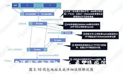   如何绑定手机号到TPWallet？详细指南与常见问题解答 / 

 guanjianci TPWallet, 手机号绑定, 数字钱包 /guanjianci 

TPWallet是一款备受欢迎的数字钱包应用，它凭借其强大的功能和用户友好的界面，吸引了大量用户。在使用TPWallet进行操作时，绑定手机号码是一个重要的步骤，它有助于增强账户的安全性，以及便于进行身份验证和接收重要通知。本文将详细介绍如何在TPWallet中绑定手机号码，包括步骤、注意事项以及常见问题解答。

一、TPWallet是什么？

TPWallet是一款崭新的数字钱包应用，用户可以通过它轻松管理各种电子资产。应用提供了多种功能，包括资产管理、区块链交易、智能合约、多种加密货币的存储和交易等，使得用户可以在一个平台上完成多项操作。

随着数字货币的流行，越来越多的人开始使用TPWallet来管理他们的资产。为了保护用户的信息和交易安全，TPWallet引入了手机号码绑定的功能。通过将手机号与账户绑定，用户可以在进行交易时，通过手机验证码进行身份验证，从而防止未授权的操作。

二、如何在TPWallet中绑定手机号？

绑定手机号的步骤相对简单，以下是详细的操作步骤：

ol
    li启动TPWallet应用并登录您的账户。如果您尚未注册，请先创建一个账户。/li
    li在应用主页，找到“账户设置”或“个人资料”选项，并点击进入。/li
    li在设置页面中，找到“绑定手机号”选项。通常，这个选项会在账户安全部分。/li
    li选择“绑定手机号”后，您将被要求输入当前的手机号码。/li
    li输入完毕后，点击“发送验证码”按钮。/li
    li检查您的手机，您应该会收到一个包含验证码的短信。将该验证码输入到应用中。/li
    li输入验证码后，点击“确认”按钮。等待系统验证。/li
    li如果绑定成功，系统会提示您绑定已完成。此时，您可以在设置页面中查看您的绑定状态。/li
/ol

成功绑定手机号后，您在TPWallet中进行重要操作时，系统会通过该手机号发送验证码，以确保您的账户安全。

三、绑定手机号的好处

绑定手机号不仅提升了TPWallet账户的安全性，还有其他几个重要的好处：

ul
    listrong增强安全性：/strong绑定手机可以有效防止未授权访问。每次进行敏感操作时，系统都会要求进行验证码验证。/li
    listrong便捷的恢复账户：/strong如果您忘记了密码或需要重置账户，绑定的手机号码将成为主要的验证方式。/li
    listrong实时通知：/strong绑定的手机号可以接收来自TPWallet的实时交易提醒和重要通知。/li
    listrong身份验证：/strong在某些情况下，您可能需要通过手机号进行身份确认，这样可以避免诈骗和盗窃。/li
/ul

四、绑定手机号的注意事项

在绑定手机号的过程中，用户应注意以下几点：

ul
    listrong确保号码有效：/strong请确保您输入的手机号码是正确的，并且可以接收到短信。/li
    listrong手机号唯一性：/strong一个手机号只能绑定一个TPWallet账户。如果您已绑定其他账户，请考虑更换手机号。/li
    listrong国际号码格式：/strong如果您在国外使用TPWallet，确保按国际格式输入手机号，以便接收验证码。/li
    listrong保持手机畅通：/strong在绑定期间，确保手机可以正常接收短信，以免错过验证码。/li
    listrong注意信息保护：/strong尽量不要随意分享您的任何账户信息，包括绑定的手机号码，保持账户安全至关重要。/li
/ul

五、常见问题解答

在绑定手机号的过程中，用户可能会遇到一些问题。以下是一些常见问题的详细解答：

问题1：未收到验证码短信该怎么处理？

如果您在绑定手机号时没有收到验证码短信，可能会有几个原因：

ul
    listrong网络问题：/strong检查您的手机信号是否良好，确保您的手机可以正常接收短信。/li
    listrong号码错误：/strong请仔细检查您输入的手机号码是否正确。如果号码错误，请重新输入。/li
    listrong短信延迟：/strong短信发送过程中可能会有延迟，稍等几分钟后再查看。/li
    listrong运营商限制：/strong有时，某些电信运营商可能会对接收平价短信设置限制。您可以尝试拨打客服热线进行咨询。/li
/ul

如果在多次尝试后仍未收到验证码，建议联系TPWallet的客服寻求帮助。他们会为您提供进一步的支持和解决方案。

问题2：绑定后如何更换手机号码？

如果您需要更换绑定的手机号码，可以按照以下步骤操作：

ol
    li登录TPWallet应用，进入“账户设置”或“个人资料”页面。/li
    li找到“更换手机号”选项，并点击进入。/li
    li系统可能会要求您输入当前的手机号或验证码进行验证。/li
    li验证通过后，输入您新的手机号码，然后点击“发送验证码”。/li
    li收到新号码的验证码后，输入并确认。/li
    li系统会提示您新的绑定已完成。/li
/ol

请注意，确保输入的新手机号码是有效并可以接收到验证码，否则您将无法完成绑定过程。如果遇到问题，及时联系客服获取帮助。

问题3：如果手机号被盗该怎么处理？

如果您怀疑绑定的手机号已经被盗或泄露，应立即采取以下措施：

ul
    listrong立即更换手机号：/strong按照前面提到的步骤，更换您TPWallet账户的手机号码，以避免账户风险。/li
    listrong联系运营商：/strong如果您确认手机号码被盗，立即联系您的运营商，报告情况并采取措施，例如换SIM卡，冻结原号码。/li
    listrong增强账户安全：/strong如果您已经绑定的手机号可能被盗，请考虑启用两步验证或设置强密码。另外，定期更改密码也是一个好习惯。/li
    listrong关注账户动态：/strong保持警惕，定期查看您的TPWallet账户交易记录，发现异常即时报告。/li
/ul

在网络时代，保护个人信息显得尤为重要，务必保持警觉，及时应对潜在的风险。

问题4：绑定手机时兼容性问题如何解决？

在某些情况下，您可能会遇到与设备或运营商相关的兼容性问题，以下是一些建议帮助您解决这类问题：

ul
    listrong使用其他设备尝试：/strong如果在手机上无法绑定，可以尝试使用平板电脑或其他设备进行操作。/li
    listrong更换浏览器或清理缓存：/strong如果在网页上绑定出现问题，尝试更换浏览器或清除缓存。/li
    listrong更新应用：/strong确保您的TPWallet应用是最新版本，根据需要进行更新，以避免兼容性错误。/li
    listrong联系客服：/strong如果问题仍然存在，联系TPWallet客服或访问他们的官方知识库，获取针对性的技术支持。/li
/ul

面对技术问题，保持耐心并小心操作，确保个人信息安全非常重要。

问题5：绑定手机号后是否可以注销？

用户在绑定手机号后，是否可以注销这一绑定？答案是可以的，但需要遵循特定的步骤：

ol
    li登录TPWallet应用，进入账户设置或个人资料页面。/li
    li找到“解绑手机号”选项，并点击进入。/li
    li系统会要求您输入密码或其他验证信息进行确认，确保您是账户的真正持有者。/li
    li验证通过后，点击确认解绑。/li
    li完成后，系统会提示成功解绑，您可以选择重新绑定新号码。/li
/ol

需要注意的是，解绑过程中请确保您的信息安全，不要轻易透露您的账户信息，以免遭到盗用。

总结

在TPWallet中绑定手机号码是保护个人信息和资产安全的重要步骤。本文详细介绍了绑定手机的步骤、好处及注意事项，同时针对用户可能提出的常见问题进行了全面的解答。希望这些信息能帮助您顺利完成手机号绑定，享受安全便利的TPWallet使用体验。如果您在操作中遇到困难，欢迎及时联系TPWallet的客服以获取专业的帮助和支持。