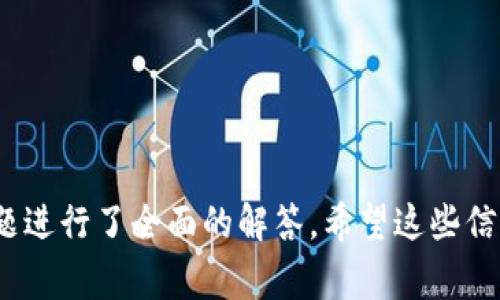   如何绑定手机号到TPWallet？详细指南与常见问题解答 / 

 guanjianci TPWallet, 手机号绑定, 数字钱包 /guanjianci 

TPWallet是一款备受欢迎的数字钱包应用，它凭借其强大的功能和用户友好的界面，吸引了大量用户。在使用TPWallet进行操作时，绑定手机号码是一个重要的步骤，它有助于增强账户的安全性，以及便于进行身份验证和接收重要通知。本文将详细介绍如何在TPWallet中绑定手机号码，包括步骤、注意事项以及常见问题解答。

一、TPWallet是什么？

TPWallet是一款崭新的数字钱包应用，用户可以通过它轻松管理各种电子资产。应用提供了多种功能，包括资产管理、区块链交易、智能合约、多种加密货币的存储和交易等，使得用户可以在一个平台上完成多项操作。

随着数字货币的流行，越来越多的人开始使用TPWallet来管理他们的资产。为了保护用户的信息和交易安全，TPWallet引入了手机号码绑定的功能。通过将手机号与账户绑定，用户可以在进行交易时，通过手机验证码进行身份验证，从而防止未授权的操作。

二、如何在TPWallet中绑定手机号？

绑定手机号的步骤相对简单，以下是详细的操作步骤：

ol
    li启动TPWallet应用并登录您的账户。如果您尚未注册，请先创建一个账户。/li
    li在应用主页，找到“账户设置”或“个人资料”选项，并点击进入。/li
    li在设置页面中，找到“绑定手机号”选项。通常，这个选项会在账户安全部分。/li
    li选择“绑定手机号”后，您将被要求输入当前的手机号码。/li
    li输入完毕后，点击“发送验证码”按钮。/li
    li检查您的手机，您应该会收到一个包含验证码的短信。将该验证码输入到应用中。/li
    li输入验证码后，点击“确认”按钮。等待系统验证。/li
    li如果绑定成功，系统会提示您绑定已完成。此时，您可以在设置页面中查看您的绑定状态。/li
/ol

成功绑定手机号后，您在TPWallet中进行重要操作时，系统会通过该手机号发送验证码，以确保您的账户安全。

三、绑定手机号的好处

绑定手机号不仅提升了TPWallet账户的安全性，还有其他几个重要的好处：

ul
    listrong增强安全性：/strong绑定手机可以有效防止未授权访问。每次进行敏感操作时，系统都会要求进行验证码验证。/li
    listrong便捷的恢复账户：/strong如果您忘记了密码或需要重置账户，绑定的手机号码将成为主要的验证方式。/li
    listrong实时通知：/strong绑定的手机号可以接收来自TPWallet的实时交易提醒和重要通知。/li
    listrong身份验证：/strong在某些情况下，您可能需要通过手机号进行身份确认，这样可以避免诈骗和盗窃。/li
/ul

四、绑定手机号的注意事项

在绑定手机号的过程中，用户应注意以下几点：

ul
    listrong确保号码有效：/strong请确保您输入的手机号码是正确的，并且可以接收到短信。/li
    listrong手机号唯一性：/strong一个手机号只能绑定一个TPWallet账户。如果您已绑定其他账户，请考虑更换手机号。/li
    listrong国际号码格式：/strong如果您在国外使用TPWallet，确保按国际格式输入手机号，以便接收验证码。/li
    listrong保持手机畅通：/strong在绑定期间，确保手机可以正常接收短信，以免错过验证码。/li
    listrong注意信息保护：/strong尽量不要随意分享您的任何账户信息，包括绑定的手机号码，保持账户安全至关重要。/li
/ul

五、常见问题解答

在绑定手机号的过程中，用户可能会遇到一些问题。以下是一些常见问题的详细解答：

问题1：未收到验证码短信该怎么处理？

如果您在绑定手机号时没有收到验证码短信，可能会有几个原因：

ul
    listrong网络问题：/strong检查您的手机信号是否良好，确保您的手机可以正常接收短信。/li
    listrong号码错误：/strong请仔细检查您输入的手机号码是否正确。如果号码错误，请重新输入。/li
    listrong短信延迟：/strong短信发送过程中可能会有延迟，稍等几分钟后再查看。/li
    listrong运营商限制：/strong有时，某些电信运营商可能会对接收平价短信设置限制。您可以尝试拨打客服热线进行咨询。/li
/ul

如果在多次尝试后仍未收到验证码，建议联系TPWallet的客服寻求帮助。他们会为您提供进一步的支持和解决方案。

问题2：绑定后如何更换手机号码？

如果您需要更换绑定的手机号码，可以按照以下步骤操作：

ol
    li登录TPWallet应用，进入“账户设置”或“个人资料”页面。/li
    li找到“更换手机号”选项，并点击进入。/li
    li系统可能会要求您输入当前的手机号或验证码进行验证。/li
    li验证通过后，输入您新的手机号码，然后点击“发送验证码”。/li
    li收到新号码的验证码后，输入并确认。/li
    li系统会提示您新的绑定已完成。/li
/ol

请注意，确保输入的新手机号码是有效并可以接收到验证码，否则您将无法完成绑定过程。如果遇到问题，及时联系客服获取帮助。

问题3：如果手机号被盗该怎么处理？

如果您怀疑绑定的手机号已经被盗或泄露，应立即采取以下措施：

ul
    listrong立即更换手机号：/strong按照前面提到的步骤，更换您TPWallet账户的手机号码，以避免账户风险。/li
    listrong联系运营商：/strong如果您确认手机号码被盗，立即联系您的运营商，报告情况并采取措施，例如换SIM卡，冻结原号码。/li
    listrong增强账户安全：/strong如果您已经绑定的手机号可能被盗，请考虑启用两步验证或设置强密码。另外，定期更改密码也是一个好习惯。/li
    listrong关注账户动态：/strong保持警惕，定期查看您的TPWallet账户交易记录，发现异常即时报告。/li
/ul

在网络时代，保护个人信息显得尤为重要，务必保持警觉，及时应对潜在的风险。

问题4：绑定手机时兼容性问题如何解决？

在某些情况下，您可能会遇到与设备或运营商相关的兼容性问题，以下是一些建议帮助您解决这类问题：

ul
    listrong使用其他设备尝试：/strong如果在手机上无法绑定，可以尝试使用平板电脑或其他设备进行操作。/li
    listrong更换浏览器或清理缓存：/strong如果在网页上绑定出现问题，尝试更换浏览器或清除缓存。/li
    listrong更新应用：/strong确保您的TPWallet应用是最新版本，根据需要进行更新，以避免兼容性错误。/li
    listrong联系客服：/strong如果问题仍然存在，联系TPWallet客服或访问他们的官方知识库，获取针对性的技术支持。/li
/ul

面对技术问题，保持耐心并小心操作，确保个人信息安全非常重要。

问题5：绑定手机号后是否可以注销？

用户在绑定手机号后，是否可以注销这一绑定？答案是可以的，但需要遵循特定的步骤：

ol
    li登录TPWallet应用，进入账户设置或个人资料页面。/li
    li找到“解绑手机号”选项，并点击进入。/li
    li系统会要求您输入密码或其他验证信息进行确认，确保您是账户的真正持有者。/li
    li验证通过后，点击确认解绑。/li
    li完成后，系统会提示成功解绑，您可以选择重新绑定新号码。/li
/ol

需要注意的是，解绑过程中请确保您的信息安全，不要轻易透露您的账户信息，以免遭到盗用。

总结

在TPWallet中绑定手机号码是保护个人信息和资产安全的重要步骤。本文详细介绍了绑定手机的步骤、好处及注意事项，同时针对用户可能提出的常见问题进行了全面的解答。希望这些信息能帮助您顺利完成手机号绑定，享受安全便利的TPWallet使用体验。如果您在操作中遇到困难，欢迎及时联系TPWallet的客服以获取专业的帮助和支持。