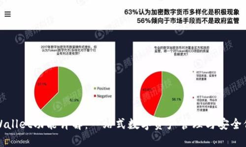 TPWallet功能详解：一站式数字资产管理与安全保障