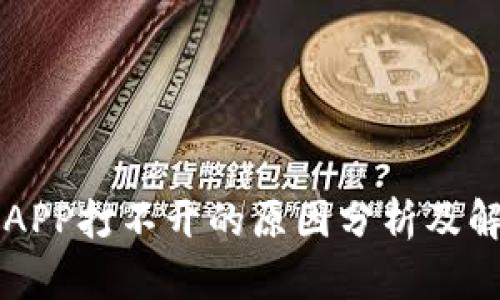 虚拟币APP打不开的原因分析及解决方案