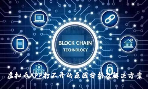 虚拟币APP打不开的原因分析及解决方案