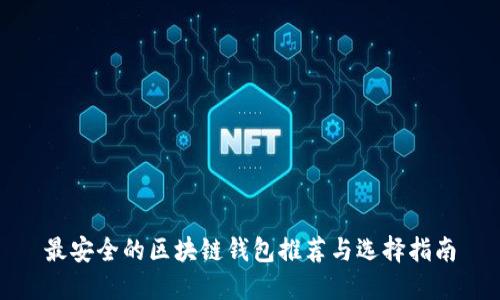 最安全的区块链钱包推荐与选择指南