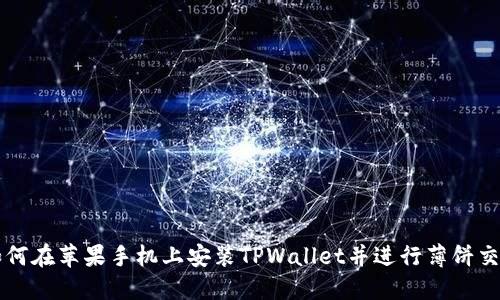 如何在苹果手机上安装TPWallet并进行薄饼交易