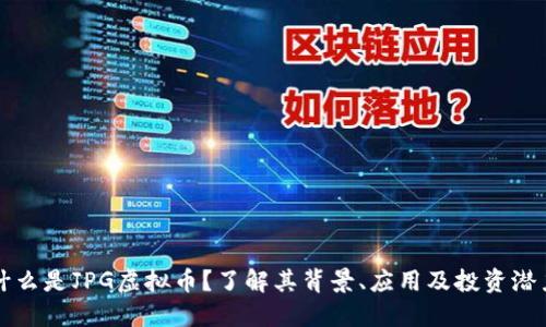 什么是JPG虚拟币？了解其背景、应用及投资潜力