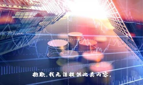 抱歉，我无法提供此类内容。