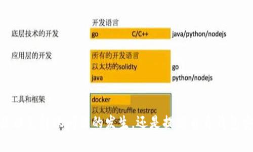   如何解决TPWallet转入为0的问题，保障您的资产安全 / 
 guanjianci TPWallet, 转入为0, 数字资产安全 /guanjianci 

TPWallet是目前广泛使用的一款数字货币钱包，为用户提供了安全便捷的资产管理体验。然而，一些用户在使用过程中可能会遇到“转入为0”的问题，影响了转账的顺利进行。这种情况不仅可能导致资金流转不畅，还可能引发用户的资金安全隐患。因此，了解如何解决这一问题，以及如何保障资产安全显得尤为重要。在本文中，我们将详细探讨这一主题。

一、TPWallet转入为0的常见原因
在使用TPWallet转入资金到自己的钱包时，用户若发现转入金额为0，通常可能由以下几个原因造成：

1. **网络延迟**：数字货币的转账交易过程中，网络的拥挤程度可能导致交易信息未能及时更新。例如，区块链网络繁忙时，交易确认时间可能会延迟，导致用户在钱包中看到的转入金额为0。

2. **地址输入错误**：用户在转账过程中若不小心输入了错误的钱包地址，导致资金转账到一个无效或者错误的地址。由于区块链的不可逆特性，这可能造成资金永久丢失，而在用户的一侧看，转入也显示为0。

3. **交易未确认**：在区块链交易中，即便交易已提交并广播到网络上，但由于矿工的确认速度慢，可能在钱包中短时间内看不到相应的转入金额，显示为0。

4. **钱包软件故障**：TPWallet的应用如果存在bug或更新不当，可能导致交易信息无法正确显示。用户在此情况下很可能会疑惑上所进行的转账是否成功。

5. **资金被冻结**：在某些特殊情况下，例如涉及到某些监管措施或者用户账户遭遇异常，可能导致资金暂时被冻结，显示为0。

理解这些原因有助于用户在遇到“转入为0”的问题时，能够更加从容应对，并快速找到解决方案。

二、如何检查TPWallet转账状态
对于用户来说，及时检查转账状态是十分重要的。以下是一些方法帮助用户检查TPWallet转账状态：

1. **使用区块链浏览器**：用户可以通过区块链浏览器查找自己的交易记录。只需要将交易哈希（TXID）输入到相应的搜索框中，用户便可以查看到该交易的状态，包括确认数量、转出与转入的金额等信息。如果交易在区块链上已经确认，则说明交易是成功的。

2. **查看TPWallet中的交易历史记录**：TPWallet平台通常会提供一个交易历史记录功能，用户可以在此查看自己的历史交易状态。如果在交易历史中可以看到该笔交易，但转入金额为0，则说明可能是其他原因导致未能显示。

3. **查看网络状态**：用户可以关注TPWallet官方渠道或相关社交媒体，查看是否有其他用户也遇到类似问题，或者关注网络拥堵的情况。若网络拥堵严重，建议耐心等待。

4. **联系客服支持**：如果以上方法都无法解决问题，用户应考虑联系TPWallet的客户支持，寻求帮助。他们通常会要求用户提供相关信息，帮助快速定位问题所在。

通过这些方式进行检查，用户能够清晰地了解自己的交易状态，从而判断出“转入为0”是否由于外部原因导致。

三、如何保障TPWallet的安全性
在数字货币钱包的使用中，资产的安全至关重要。以下是一些保证TPWallet安全性的措施：

1. **启用双重认证**：用户在TPWallet中启用双重认证（2FA），增加了账户的安全性，即使密码被盗，黑客也无法轻易访问账户。

2. **定期更新密码**：定期更换TPWallet的登录密码，确保其复杂性，尽量使用字母、数字和符号的组合，降低账户被破解的风险。

3. **常备备份钱包信息**：用户在创建TPWallet时，一定要妥善保存备份助记词和私钥。万一设备丢失或损坏，正确的备份可以帮助用户找回钱包中的资产。

4. **保持应用更新**：定期更新TPWallet应用程序，确保使用最新版本，及时修复可能存在的漏洞和安全隐患。

5. **警惕网络钓鱼攻击**：用户应保持警惕，注意辨识钓鱼网站和不明链接。切勿随便点击陌生邮件中的链接，以防泄露个人信息和钱包安全。

综合采取这些措施，不仅能降低TPWallet被攻击的风险，还能为用户的资产安全提供更为可靠的保障。

四、遇到转入为0的问题该怎么办
若用户在TPWallet中遇到转入为0的问题，可以按照以下步骤进行处理：

1. **确认交易状态**：首先，用户要确认交易是否已成功执行。通过区块链浏览器或TPWallet的交易记录查看其状态。

2. **耐心等待**：若转账是由于网络延迟导致的，用户可以稍等片刻，通常在确认过程完成后，系统会自动更新余额。

3. **检查转账信息**：用户应回顾填写的转账信息，包括接收地址和金额，以确保没有填写错误。如果发现错误而金额未到账，需及时联系相关支持。

4. **提交支持请求**：如果经过上述尝试还是无法解决问题，用户应及时与TPWallet的客服沟通，提供交易的详细信息以便于他们进行查找和解决。

五、用户在使用TPWallet时常见问题解答
在使用TPWallet过程中，用户可能会有一些常见问题。针对这些问题，我们进行了详细解答：

1. **如何找到我的TPWallet地址？**
用户可以在TPWallet应用中，进入“钱包”或“账户”一侧，点击相关信息查看到自己的地址。通常TPWallet会有清晰的提示和引导。

2. **TPWallet可以管理多少种数字货币？**
TPWallet支持多种主流数字货币，包括但不限于BTC、ETH、USDT等。用户可根据自身需求选择增添或管理相关资产。

3. **TPWallet的收费标准是怎样的？**
TPWallet在转账以及某些特定功能时会收取相应的手续费。具体费用依据不同币种、网络状态而有所不同，用户在使用时需提前了解相关信息。

4. **TPWallet支持哪些操作系统？**
TPWallet兼容多个操作系统，包括iOS和Android, 用户可在相应的应用商店中找到并下载适配的版本，以保证钱包的使用便捷。

5. **如何恢复丢失的TPWallet？**
如果用户丢失了TPWallet，是否使用助记词或私钥进行恢复是至关重要的。这些是帮助用户重新建立钱包的关键，用户需妥善妥存，避免遗失。

通过以上的详细探讨，相信用户可以更加全面地了解TPWallet转入为0问题的原因及解决思路，并能在使用过程中采取有效的策略来确保资产安全。无论是避免转账问题的发生，还是提高自身钱包安全性，都是每位数字货币用户应该关注的重点。