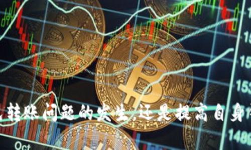   如何解决TPWallet转入为0的问题，保障您的资产安全 / 
 guanjianci TPWallet, 转入为0, 数字资产安全 /guanjianci 

TPWallet是目前广泛使用的一款数字货币钱包，为用户提供了安全便捷的资产管理体验。然而，一些用户在使用过程中可能会遇到“转入为0”的问题，影响了转账的顺利进行。这种情况不仅可能导致资金流转不畅，还可能引发用户的资金安全隐患。因此，了解如何解决这一问题，以及如何保障资产安全显得尤为重要。在本文中，我们将详细探讨这一主题。

一、TPWallet转入为0的常见原因
在使用TPWallet转入资金到自己的钱包时，用户若发现转入金额为0，通常可能由以下几个原因造成：

1. **网络延迟**：数字货币的转账交易过程中，网络的拥挤程度可能导致交易信息未能及时更新。例如，区块链网络繁忙时，交易确认时间可能会延迟，导致用户在钱包中看到的转入金额为0。

2. **地址输入错误**：用户在转账过程中若不小心输入了错误的钱包地址，导致资金转账到一个无效或者错误的地址。由于区块链的不可逆特性，这可能造成资金永久丢失，而在用户的一侧看，转入也显示为0。

3. **交易未确认**：在区块链交易中，即便交易已提交并广播到网络上，但由于矿工的确认速度慢，可能在钱包中短时间内看不到相应的转入金额，显示为0。

4. **钱包软件故障**：TPWallet的应用如果存在bug或更新不当，可能导致交易信息无法正确显示。用户在此情况下很可能会疑惑上所进行的转账是否成功。

5. **资金被冻结**：在某些特殊情况下，例如涉及到某些监管措施或者用户账户遭遇异常，可能导致资金暂时被冻结，显示为0。

理解这些原因有助于用户在遇到“转入为0”的问题时，能够更加从容应对，并快速找到解决方案。

二、如何检查TPWallet转账状态
对于用户来说，及时检查转账状态是十分重要的。以下是一些方法帮助用户检查TPWallet转账状态：

1. **使用区块链浏览器**：用户可以通过区块链浏览器查找自己的交易记录。只需要将交易哈希（TXID）输入到相应的搜索框中，用户便可以查看到该交易的状态，包括确认数量、转出与转入的金额等信息。如果交易在区块链上已经确认，则说明交易是成功的。

2. **查看TPWallet中的交易历史记录**：TPWallet平台通常会提供一个交易历史记录功能，用户可以在此查看自己的历史交易状态。如果在交易历史中可以看到该笔交易，但转入金额为0，则说明可能是其他原因导致未能显示。

3. **查看网络状态**：用户可以关注TPWallet官方渠道或相关社交媒体，查看是否有其他用户也遇到类似问题，或者关注网络拥堵的情况。若网络拥堵严重，建议耐心等待。

4. **联系客服支持**：如果以上方法都无法解决问题，用户应考虑联系TPWallet的客户支持，寻求帮助。他们通常会要求用户提供相关信息，帮助快速定位问题所在。

通过这些方式进行检查，用户能够清晰地了解自己的交易状态，从而判断出“转入为0”是否由于外部原因导致。

三、如何保障TPWallet的安全性
在数字货币钱包的使用中，资产的安全至关重要。以下是一些保证TPWallet安全性的措施：

1. **启用双重认证**：用户在TPWallet中启用双重认证（2FA），增加了账户的安全性，即使密码被盗，黑客也无法轻易访问账户。

2. **定期更新密码**：定期更换TPWallet的登录密码，确保其复杂性，尽量使用字母、数字和符号的组合，降低账户被破解的风险。

3. **常备备份钱包信息**：用户在创建TPWallet时，一定要妥善保存备份助记词和私钥。万一设备丢失或损坏，正确的备份可以帮助用户找回钱包中的资产。

4. **保持应用更新**：定期更新TPWallet应用程序，确保使用最新版本，及时修复可能存在的漏洞和安全隐患。

5. **警惕网络钓鱼攻击**：用户应保持警惕，注意辨识钓鱼网站和不明链接。切勿随便点击陌生邮件中的链接，以防泄露个人信息和钱包安全。

综合采取这些措施，不仅能降低TPWallet被攻击的风险，还能为用户的资产安全提供更为可靠的保障。

四、遇到转入为0的问题该怎么办
若用户在TPWallet中遇到转入为0的问题，可以按照以下步骤进行处理：

1. **确认交易状态**：首先，用户要确认交易是否已成功执行。通过区块链浏览器或TPWallet的交易记录查看其状态。

2. **耐心等待**：若转账是由于网络延迟导致的，用户可以稍等片刻，通常在确认过程完成后，系统会自动更新余额。

3. **检查转账信息**：用户应回顾填写的转账信息，包括接收地址和金额，以确保没有填写错误。如果发现错误而金额未到账，需及时联系相关支持。

4. **提交支持请求**：如果经过上述尝试还是无法解决问题，用户应及时与TPWallet的客服沟通，提供交易的详细信息以便于他们进行查找和解决。

五、用户在使用TPWallet时常见问题解答
在使用TPWallet过程中，用户可能会有一些常见问题。针对这些问题，我们进行了详细解答：

1. **如何找到我的TPWallet地址？**
用户可以在TPWallet应用中，进入“钱包”或“账户”一侧，点击相关信息查看到自己的地址。通常TPWallet会有清晰的提示和引导。

2. **TPWallet可以管理多少种数字货币？**
TPWallet支持多种主流数字货币，包括但不限于BTC、ETH、USDT等。用户可根据自身需求选择增添或管理相关资产。

3. **TPWallet的收费标准是怎样的？**
TPWallet在转账以及某些特定功能时会收取相应的手续费。具体费用依据不同币种、网络状态而有所不同，用户在使用时需提前了解相关信息。

4. **TPWallet支持哪些操作系统？**
TPWallet兼容多个操作系统，包括iOS和Android, 用户可在相应的应用商店中找到并下载适配的版本，以保证钱包的使用便捷。

5. **如何恢复丢失的TPWallet？**
如果用户丢失了TPWallet，是否使用助记词或私钥进行恢复是至关重要的。这些是帮助用户重新建立钱包的关键，用户需妥善妥存，避免遗失。

通过以上的详细探讨，相信用户可以更加全面地了解TPWallet转入为0问题的原因及解决思路，并能在使用过程中采取有效的策略来确保资产安全。无论是避免转账问题的发生，还是提高自身钱包安全性，都是每位数字货币用户应该关注的重点。