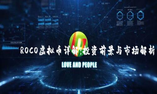 

    ROCO虚拟币详解：投资前景与市场解析



ROCO虚拟币详解：投资前景与市场解析