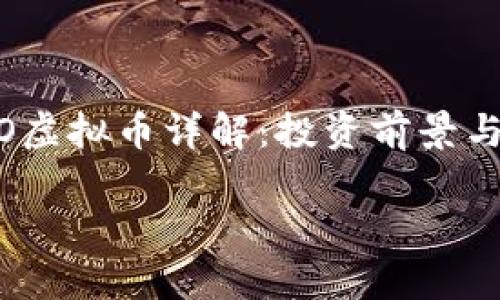 

    ROCO虚拟币详解：投资前景与市场解析



ROCO虚拟币详解：投资前景与市场解析