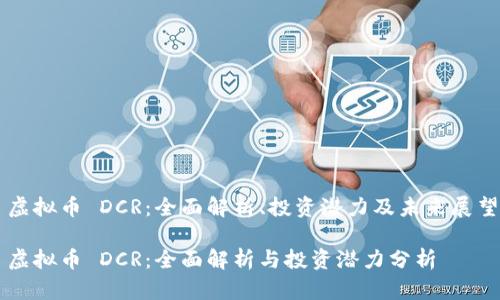虚拟币 DCR：全面解析、投资潜力及未来展望

虚拟币 DCR：全面解析与投资潜力分析