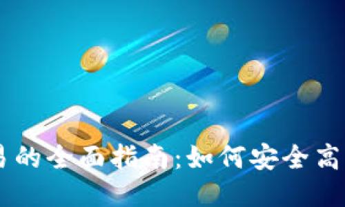 TPWallet法币交易的全面指南：如何安全高效地进行法币交易